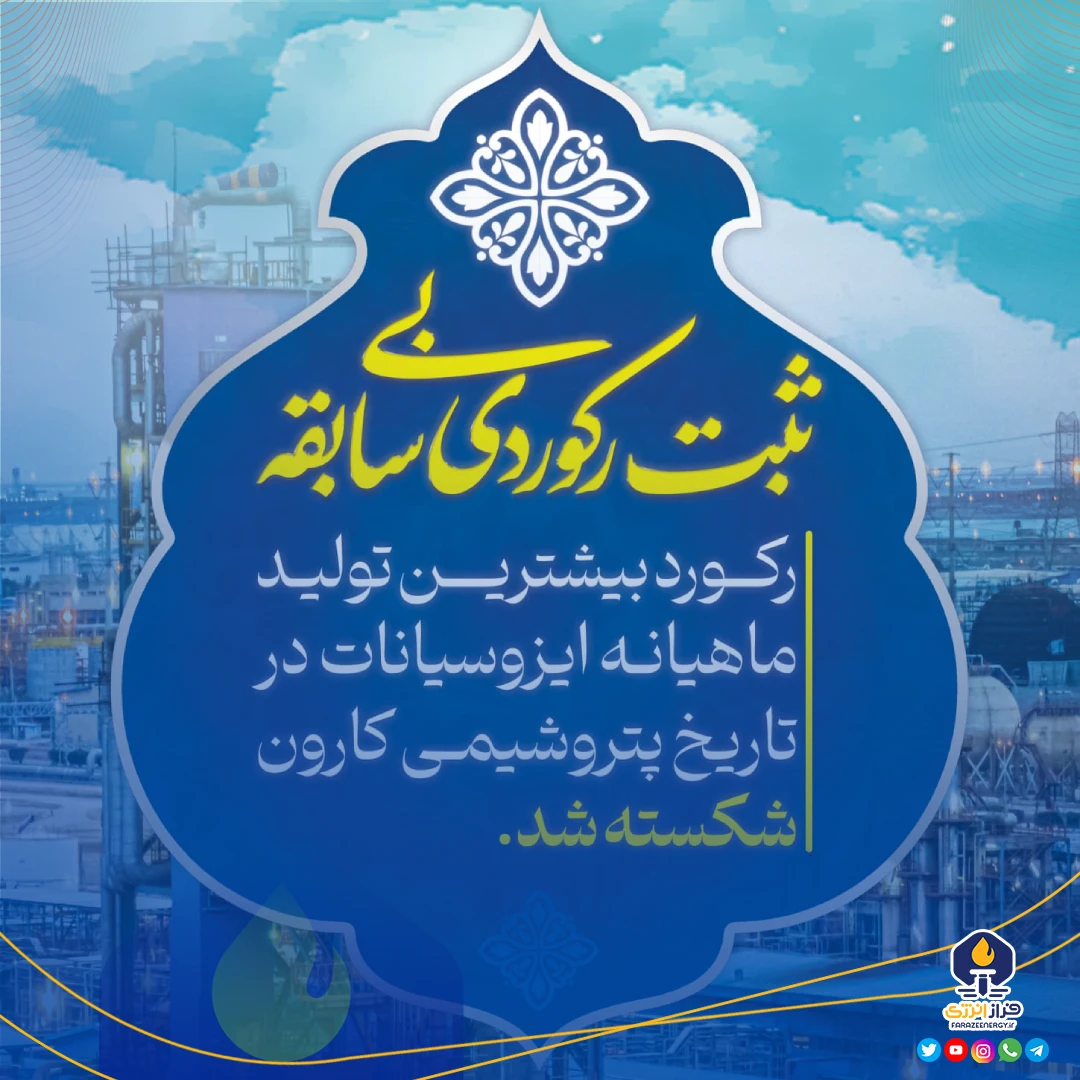ثبت بالاترین میزان تولید ماهیانه در اردیبهشت ۱۴۰۴ ثبت بالاترین میزان تولید ماهیانه در اردیبهشت ۱۴۰۴