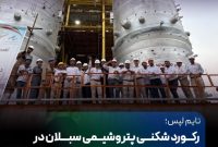 رکوردشکنی پتروشیمی سبلان در نصب ۲ راکتور در ۳۶ ساعت