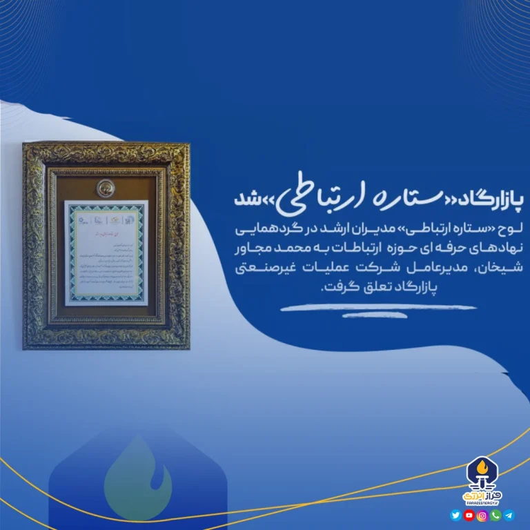 پازارگاد«ستاره ارتباطی»شد