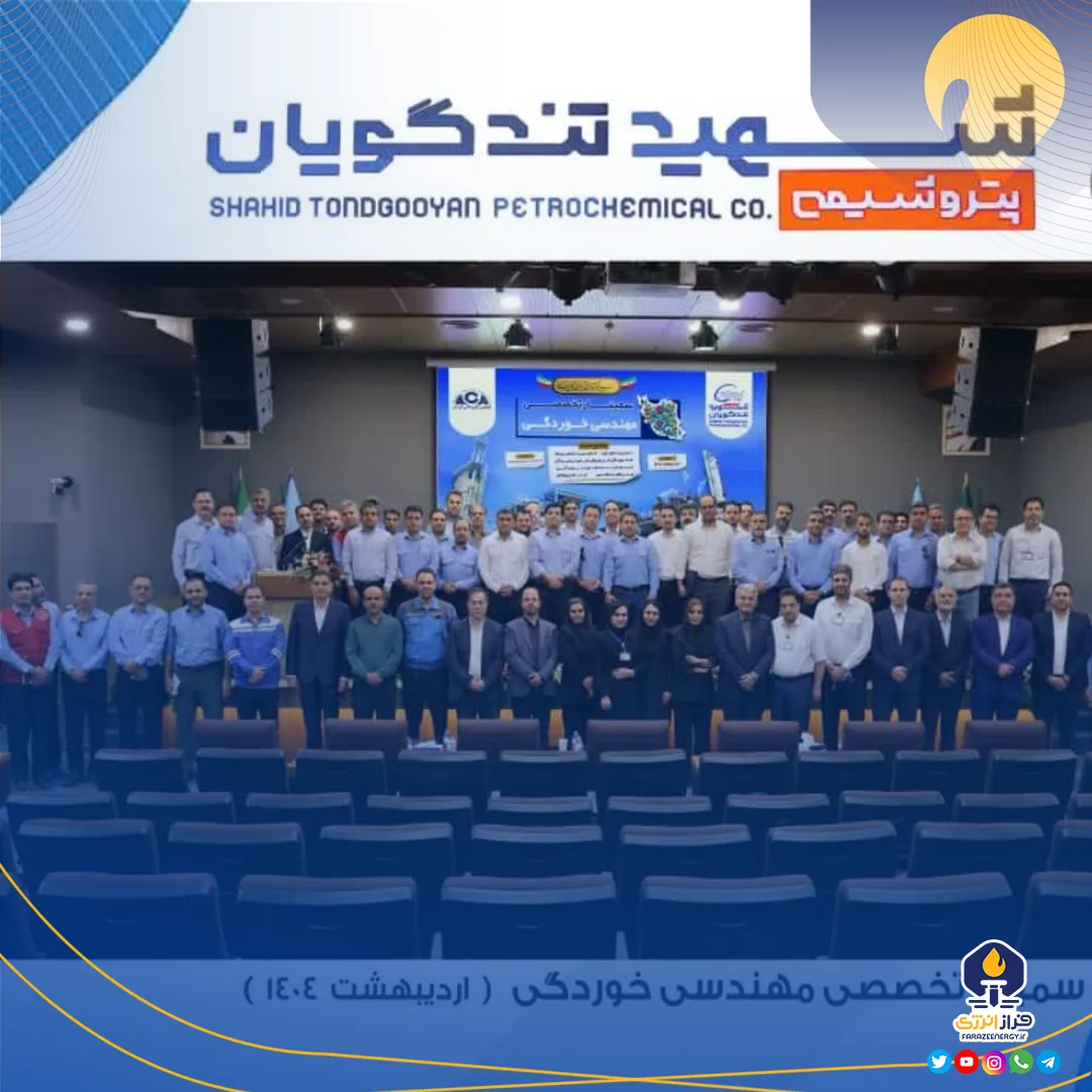 سمینار تخصصی مهندسی خوردگی به میزبانی پتروشیمی شهید تندگویان برگزار شد سمینار تخصصی مهندسی خوردگی به میزبانی پتروشیمی شهید تندگویان برگزار شد
