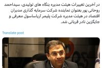 نماینده جدید «فارس» در هیئت مدیره «آریا» معرفی شد