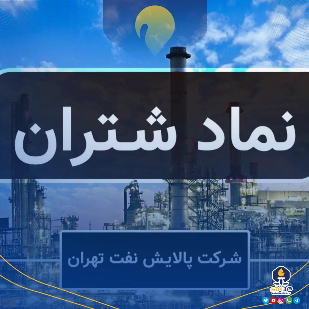 رشد ۵۲درصدی درآمد عملیاتی «شتران» رشد ۵۲درصدی درآمد عملیاتی «شتران»