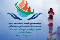فراخوان استخدام در صندوق خطرپذیر گروه صنایع پتروشیمی خلیج‌فارس