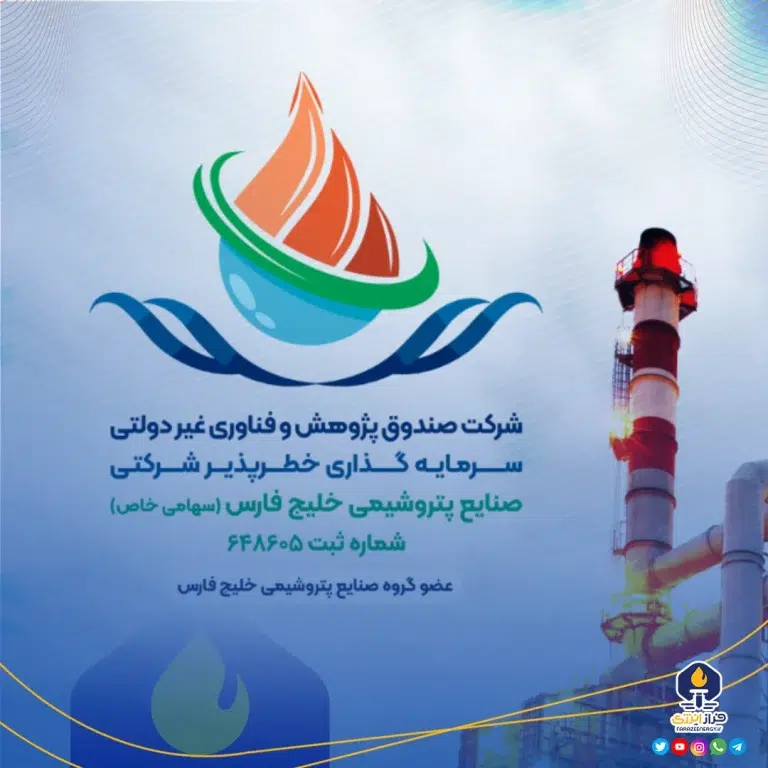 معرفی شرکت صندوق پژوهش و فناوری غیردولتی سرمایه‌گذاری خطرپذیر شرکتی صنایع پتروشیمی خلیج‌فارس