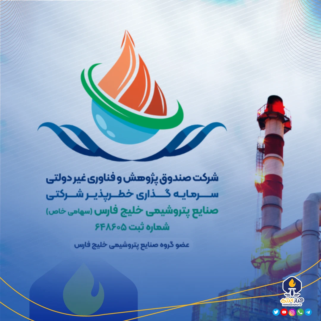 فراخوان استخدام در صندوق خطرپذیر گروه صنایع پتروشیمی خلیج‌فارس