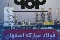 عملکرد مالی سال ۱۴۰۳ شرکت فولاد مبارکه عملکرد مالی سال ۱۴۰۳ شرکت فولاد مبارکه