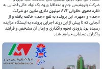 شنیده های جدید از پرونده پتروشیمی جم و پتروشیمی مهر
