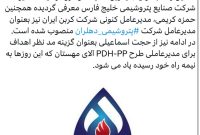 طبق شنیده ها؛ حسین حسین زاده بعنوان جایگزین سعید خوشرو در هیئت مدیره شرکت صنایع پتروشیمی خلیج فارس معرفی گردید