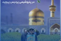عطر رضوی در پتروشیمی پردیس پیچید