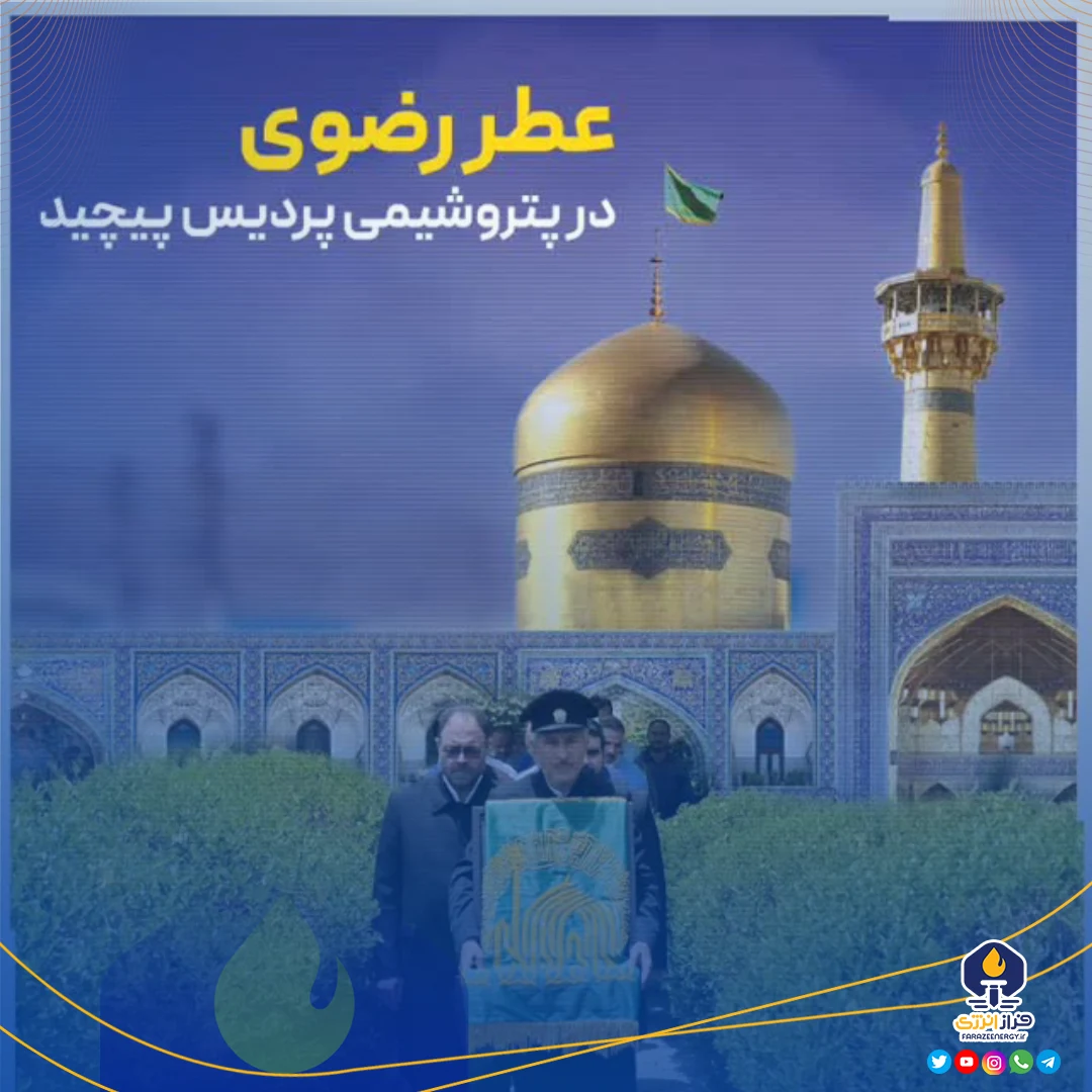 عطر رضوی در پتروشیمی پردیس پیچید