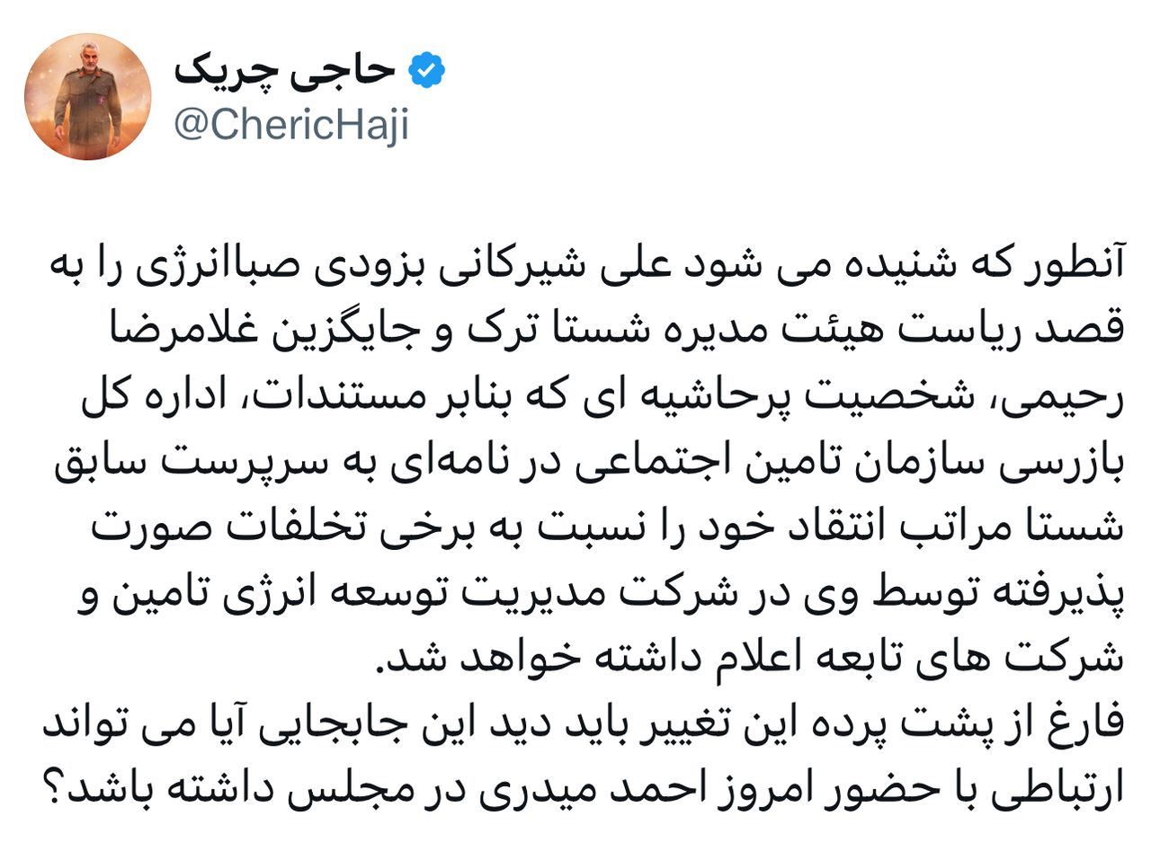 آنطور که شنیده میشود علی شیرکانی بزودی صباانرژی را به قصد ریاست هیئت مدیره شستا ترک می کند آنطور که شنیده میشود علی شیرکانی بزودی صباانرژی را به قصد ریاست هیئت مدیره شستا ترک می کند