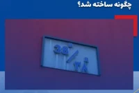 غرفه خاص آریاساسول در سالن ۳۸B چگونه ساخته شد؟