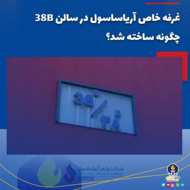 غرفه خاص آریاساسول در سالن ۳۸B چگونه ساخته شد؟