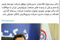 فلاحیان عضو هیئت مدیره پتروپالایش کنگان شد