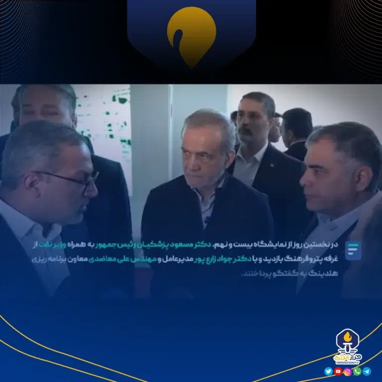 فیلم بازدید دکتر مسعود پزشکیان رئیس‌جمهور از غرفه هلدینگ پتروفرهنگ