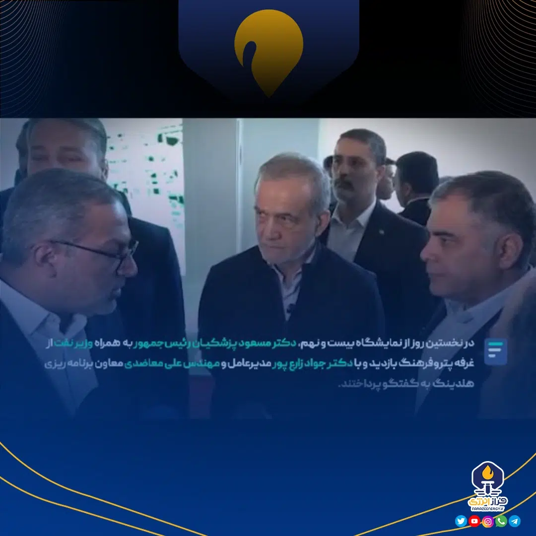 فیلم بازدید دکتر مسعود پزشکیان رئیس‌جمهور از غرفه هلدینگ پتروفرهنگ