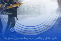 مانور آمادگی و واکنش در شرایط اضطراری سطح یک با موضوع نشتی و آتش‌سوزی پتروشیمی جم