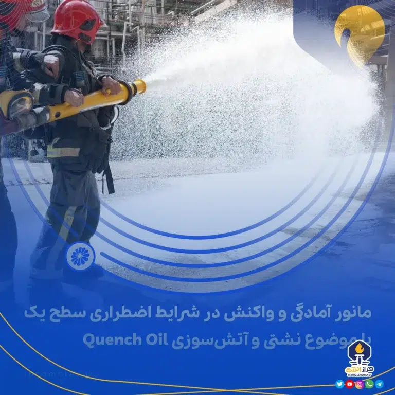 مانور آمادگی و واکنش در شرایط اضطراری سطح یک با موضوع نشتی و آتش‌سوزی پتروشیمی جم