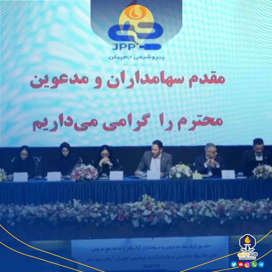مجمع شرکت پتروشیمی جم پیلن امروز با حضور بیش از ۸۰ درصد سهامداران برگزار شد مجمع شرکت پتروشیمی جم پیلن امروز با حضور بیش از ۸۰ درصد سهامداران برگزار شد