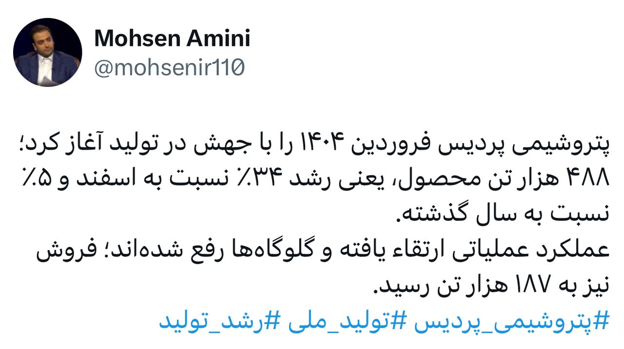 محسن امینی، مدیر روابط عمومی شرکت پتروشیمی پردیس در ایکس نوشت؛ محسن امینی، مدیر روابط عمومی شرکت پتروشیمی پردیس در ایکس نوشت؛