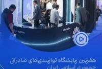 هفتمین نمایشگاه توانمندی‌های صادراتی جمهوری اسلامی ایران چهاردهم اردیبهشت‌ماه ۱۴۰۴ تهران – محل دائمی نمایشگاه‌های بین‌المللی غرفه پتروشیمی جم