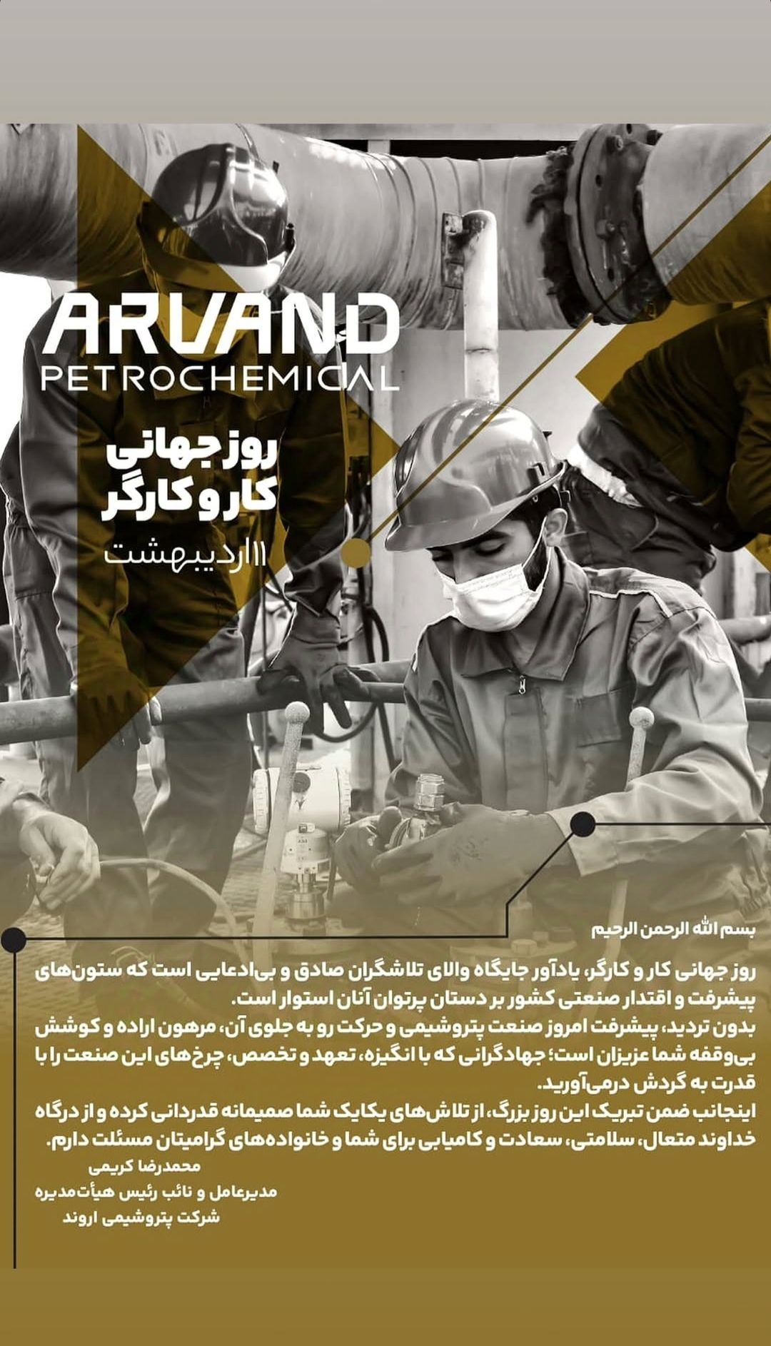 پیام تبریک مدیرعامل پتروشیمی اروند به مناسبت روز جهانی کار و کارگر پیام تبریک مدیرعامل پتروشیمی اروند به مناسبت روز جهانی کار و کارگر