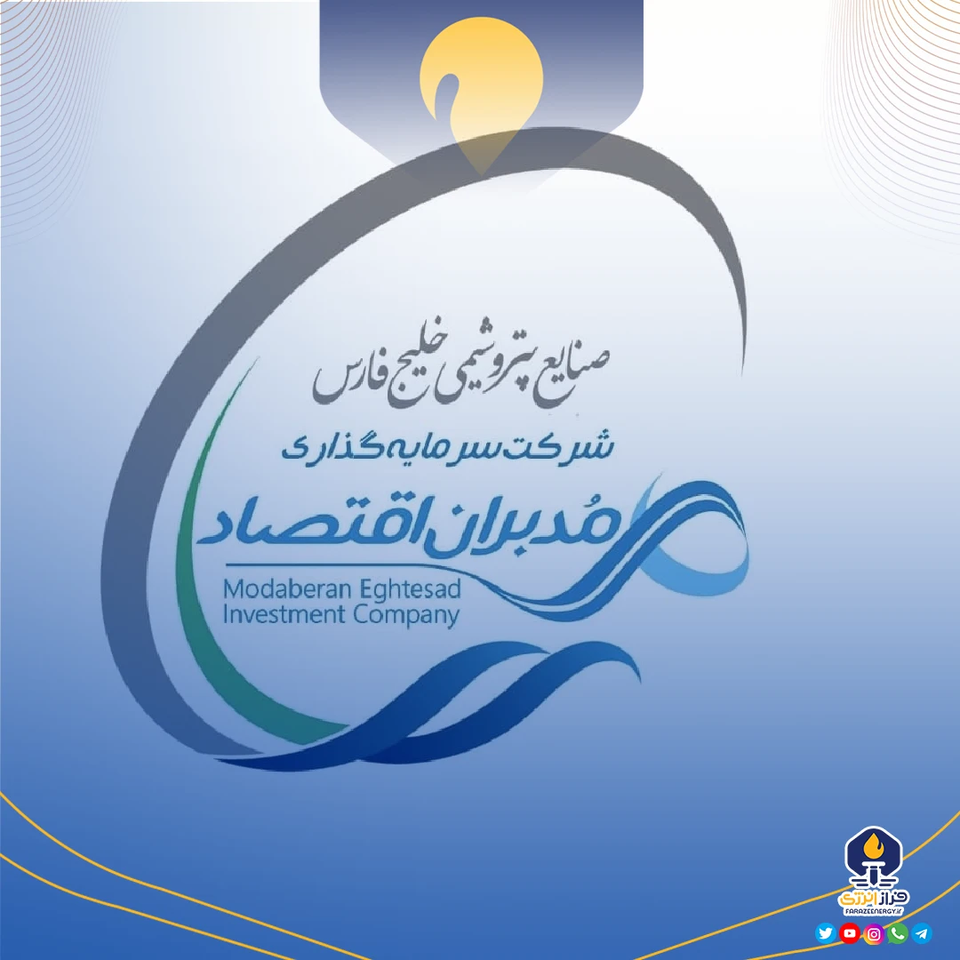 گروه مالی هلدینگ خلیج فارس، مجوز گرفت/ شرکت سرمایهگذاری مدبران اقتصاد به گروه مالی پیشگامان سرمایه خلیج فارس تغییر نام داد گروه مالی هلدینگ خلیج فارس، مجوز گرفت/ شرکت سرمایهگذاری مدبران اقتصاد به گروه مالی پیشگامان سرمایه خلیج فارس تغییر نام داد