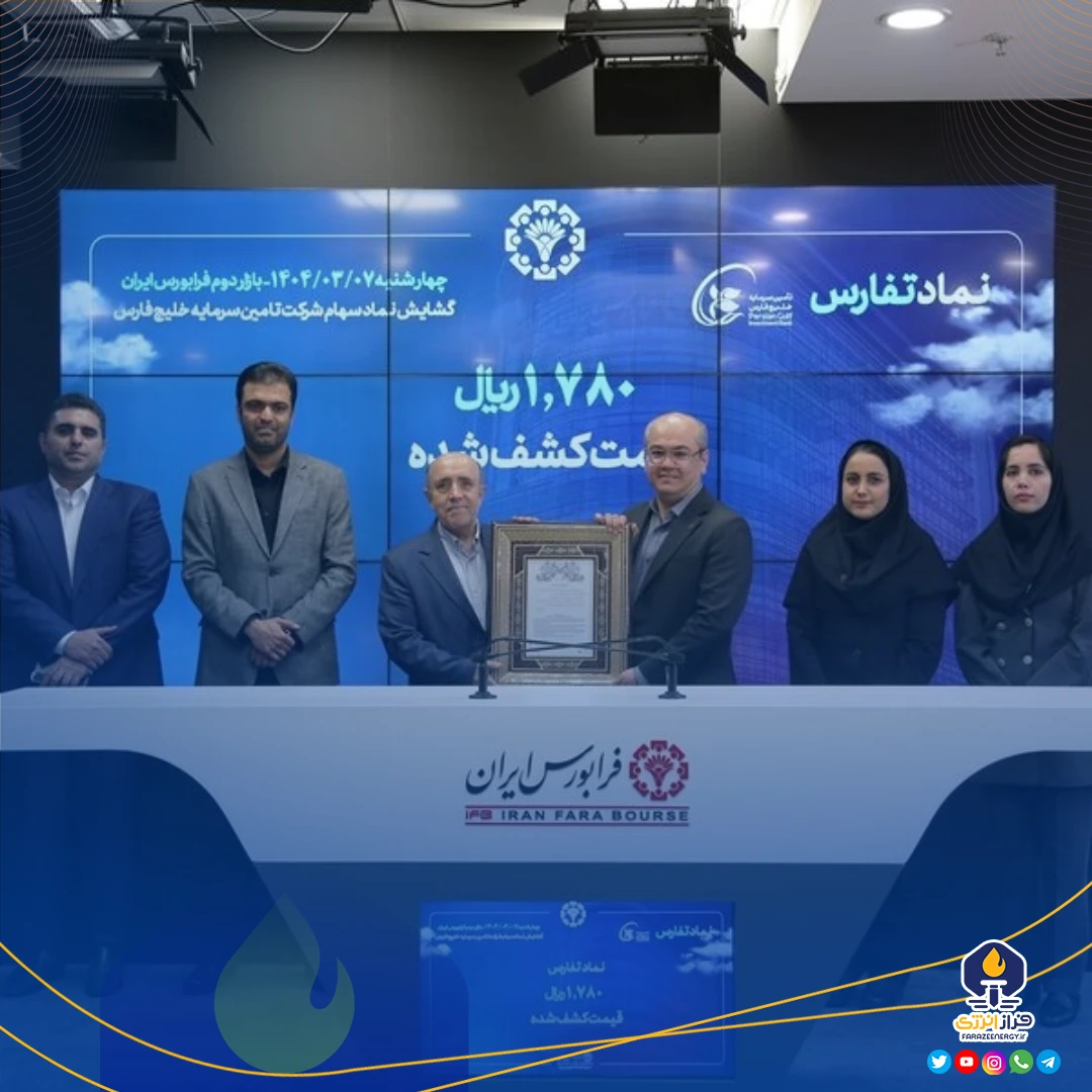 معاملات «تفارس» در بازار دوم فرابورس آغاز شد