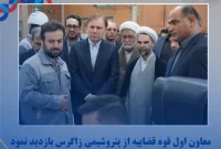معاون اول قوه قضاییه از پتروشیمی زاگرس بازدید نمود معاون اول قوه قضاییه از پتروشیمی زاگرس بازدید نمود