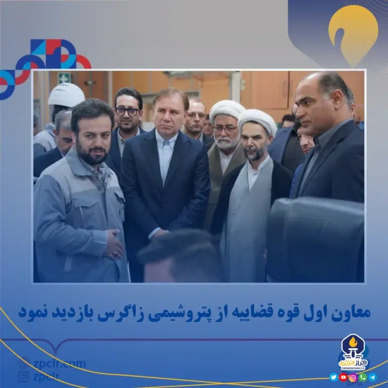 معاون اول قوه قضاییه از پتروشیمی زاگرس بازدید نمود