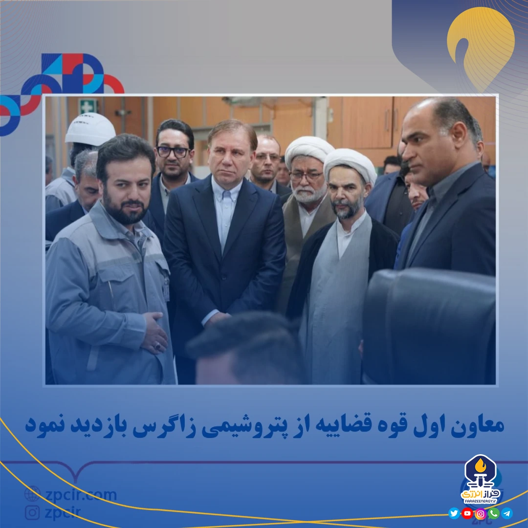 معاون اول قوه قضاییه از پتروشیمی زاگرس بازدید نمود معاون اول قوه قضاییه از پتروشیمی زاگرس بازدید نمود
