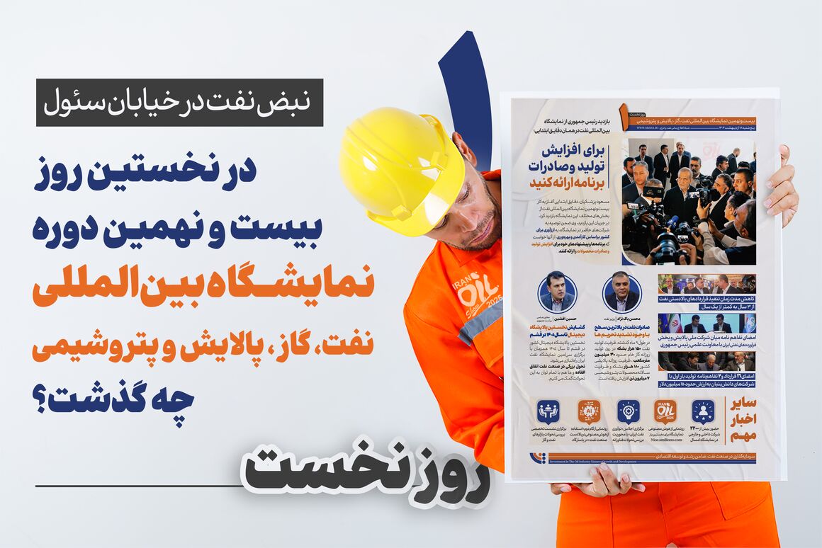 نبض نفت در خیابان سئول نبض نفت در خیابان سئول