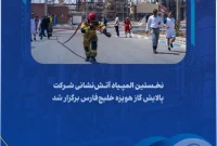 نخستین المپیاد آتش‌نشانی شرکت پالایش گاز هویزه خلیج‌فارس برگزار شد