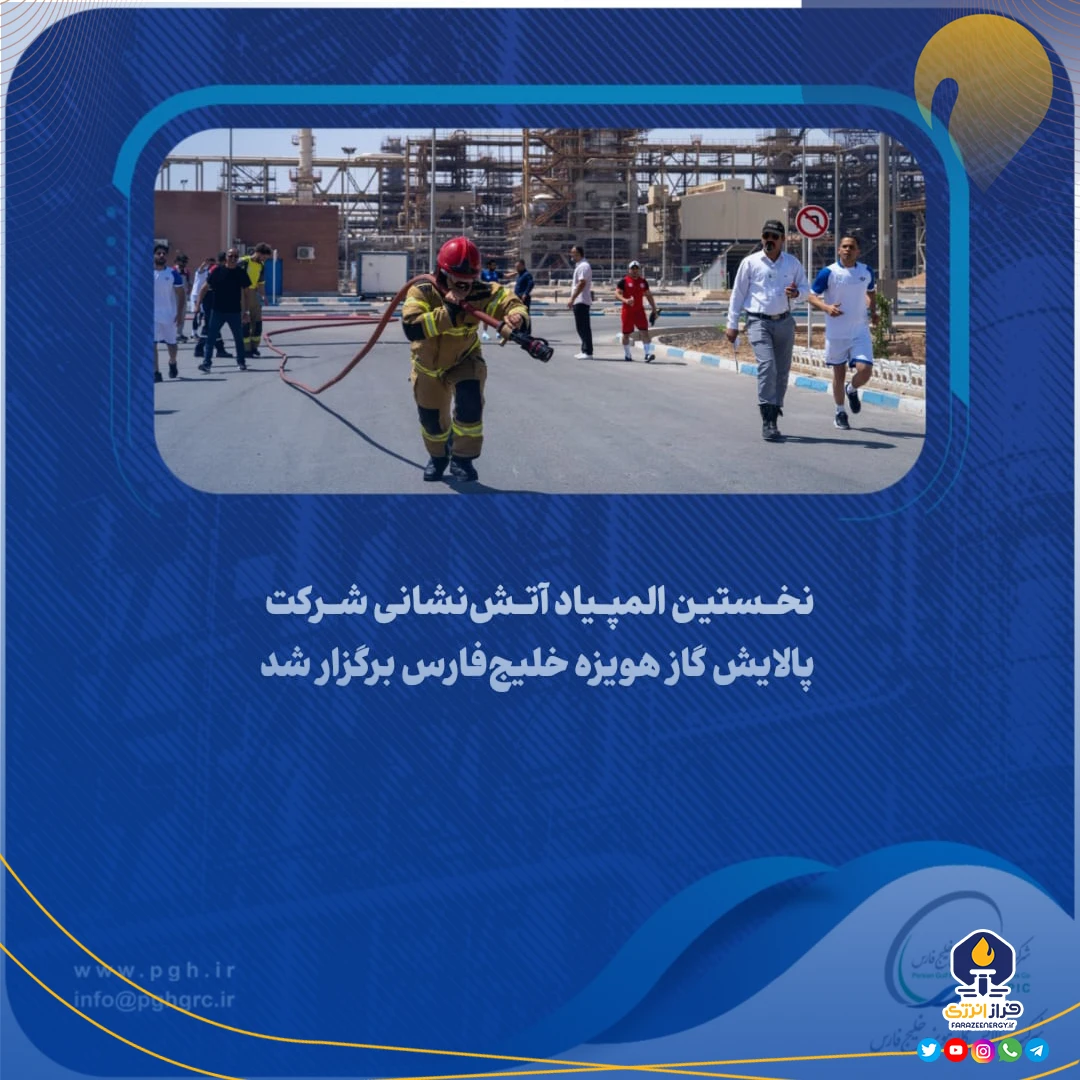 نخستین المپیاد آتش‌نشانی شرکت پالایش گاز هویزه خلیج‌فارس برگزار شد