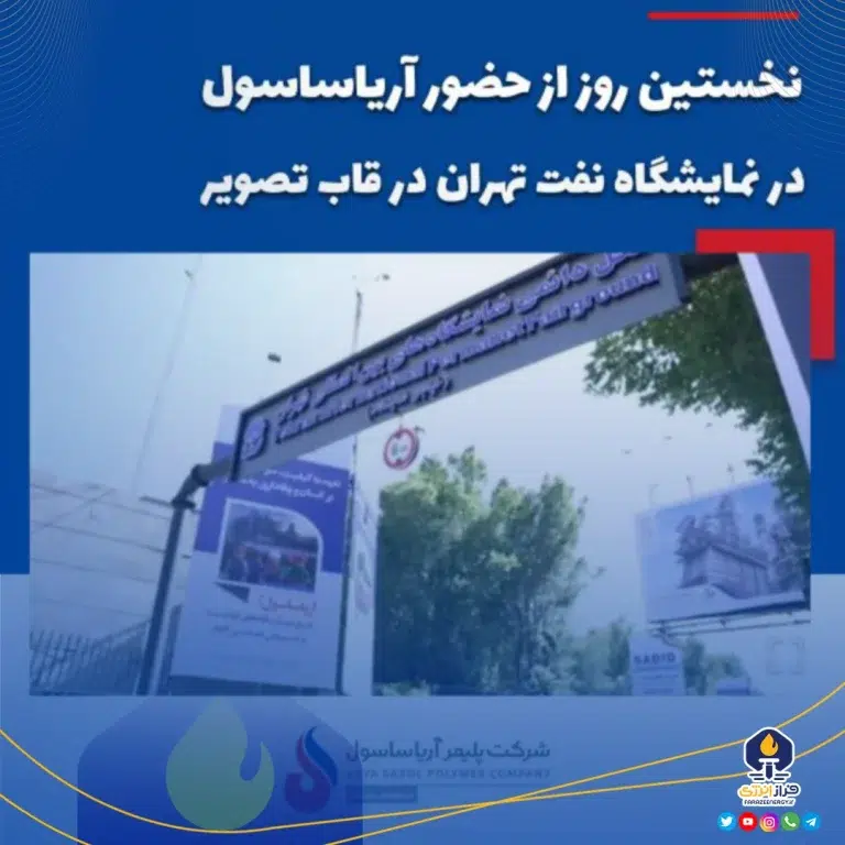 نخستین روز از حضور آریاساسول در نمایشگاه نفت تهران در قاب تصویر