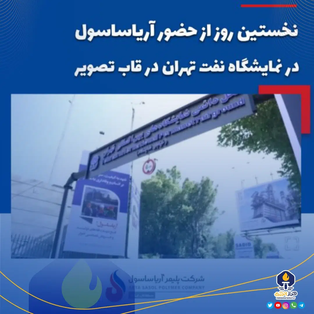 نخستین روز از حضور آریاساسول در نمایشگاه نفت تهران در قاب تصویر