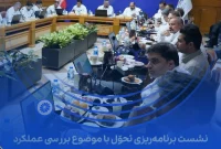 نشست برنامه‌ریزی و تحوّل با موضوع بررسی عملکرد اسفندماه و ۱۲ ماهه ۱۴۰۳ پتروشیمی جم