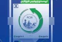 نگاهی به طراحی و پیاده‌سازی مدل مدیریت عملکرد و توسعه قابلیت‌های شرکت‌های تابعه گروه صنایع پتروشیمی خلیج‌فارس