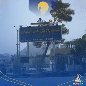 پالایش نفت اصفهان