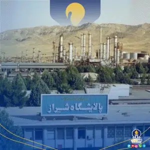 پالایش نفت شیراز