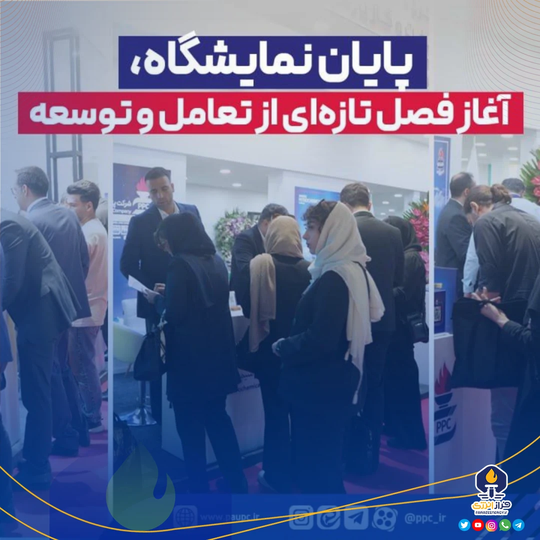 پایان نمایشگاه، آغاز فصل تازه‌ای از تعامل و توسعه از پتروشیمی پردیس