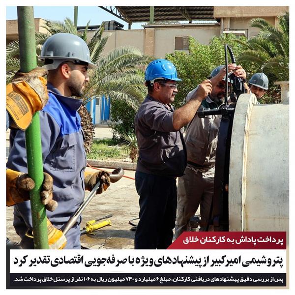 پتروشیمی امیرکبیر از پیشنهادهای ویژه با صرفهجویی اقتصادی تقدیر کرد پتروشیمی امیرکبیر از پیشنهادهای ویژه با صرفهجویی اقتصادی تقدیر کرد