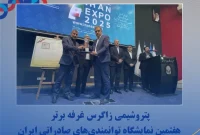 پتروشیمی زاگرس غرفه برتر هفتمین نمایشگاه توانمندی‌های صادراتی ایران