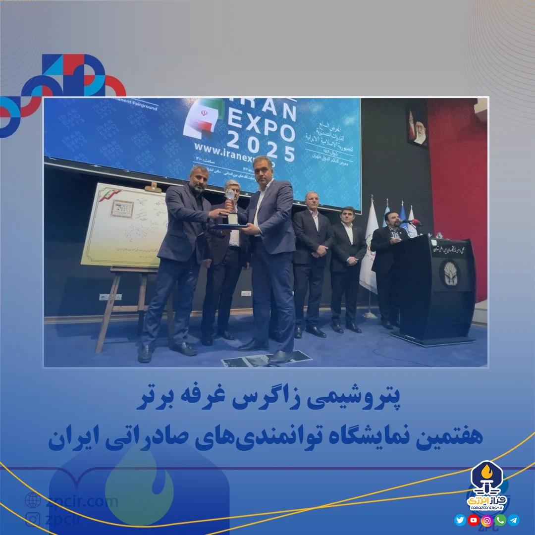 پتروشیمی زاگرس غرفه برتر هفتمین نمایشگاه توانمندی‌های صادراتی ایران