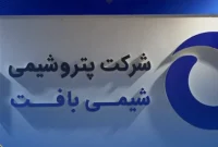 سهام پتروشیمی شیمی بافت در مسیر ورود به بازار سرمایه