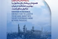 پتروشیمی فن‌آوران همچنان پیشتاز بازار متانول با بهترین عملکرد در میان متانول سازان است