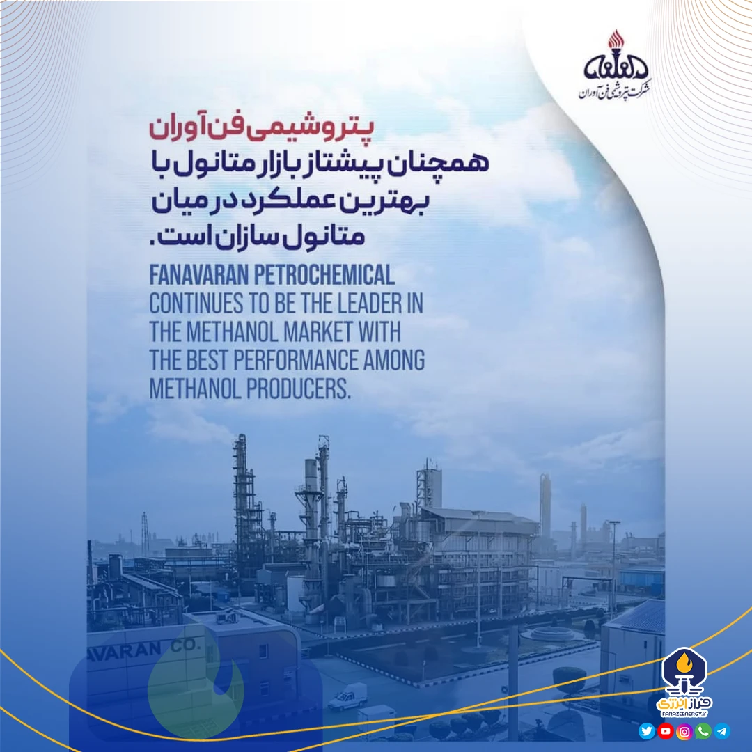 پتروشیمی فن‌آوران همچنان پیشتاز بازار متانول با بهترین عملکرد در میان متانول سازان است