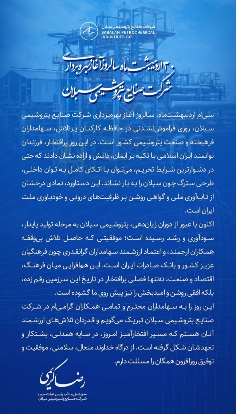 پیام تبریک رضا کریمی به مناسبت سالروز آغاز بهره برداری شرکت صنایع پتروشیمی سبلان