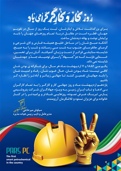 پیام تبریک مدیرعامل شرکت پتروشیمی پارس به مناسبت روز کار و کارگر پیام تبریک مدیرعامل شرکت پتروشیمی پارس به مناسبت روز کار و کارگر