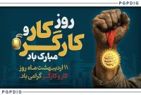 پیام تبریک مدیرعامل پترول به مناسبت روز کارگر